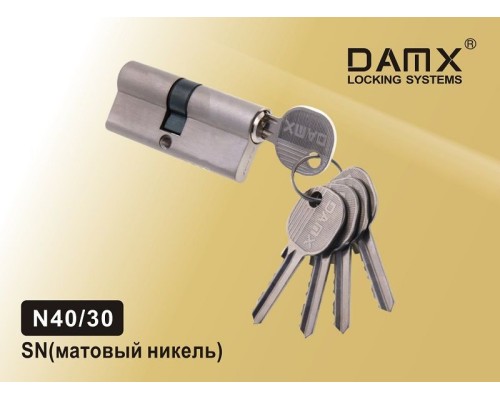 Цилиндровый механизм DAMX N40/30 мм Матовый никель (SN), ключ-ключ (Дамкс)